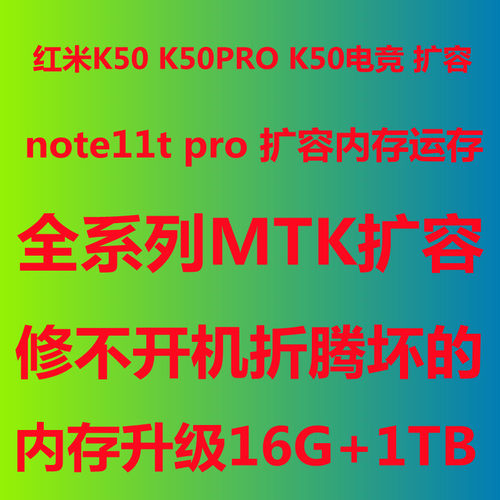 红米K50NOTE11T内存升级16G+1TB