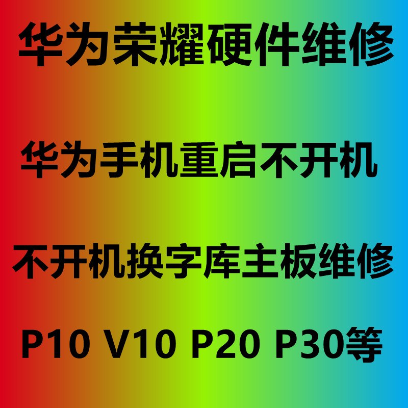 华为手机维修 主板 P10 P20 p30 v10 荣耀10 重启 字库 扩容 魔改