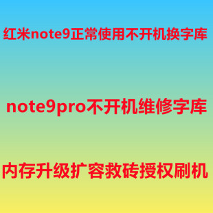 红米note9不开机 note9pro 换字库 扩容 内存升级 魔改 救砖刷机