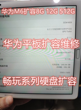 华为M6扩容 M5 M3 M2 青春版 运存升级 魔改 平板 维修 C5 扩容