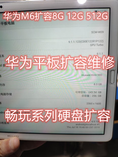 华为M6扩容 M5 M3 M2 青春版 运存升级 魔改 平板 维修 C5 扩容