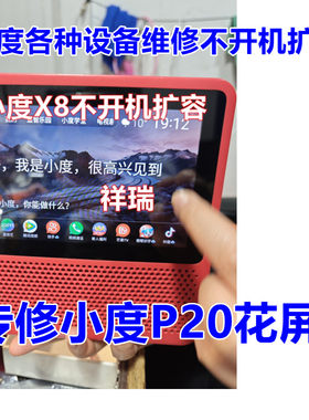 小度x8不开机P20花屏维修