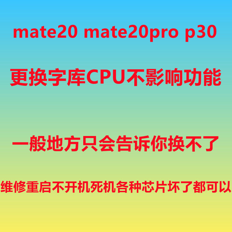 mate20扩容 mate20pro p30 字库 cpu 主板 维修 不开机 p40  重启
