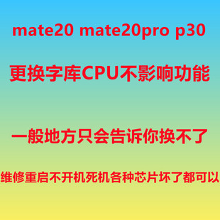 mate20扩容 mate20pro p30 字库 cpu 主板 维修 不开机 p40  重启