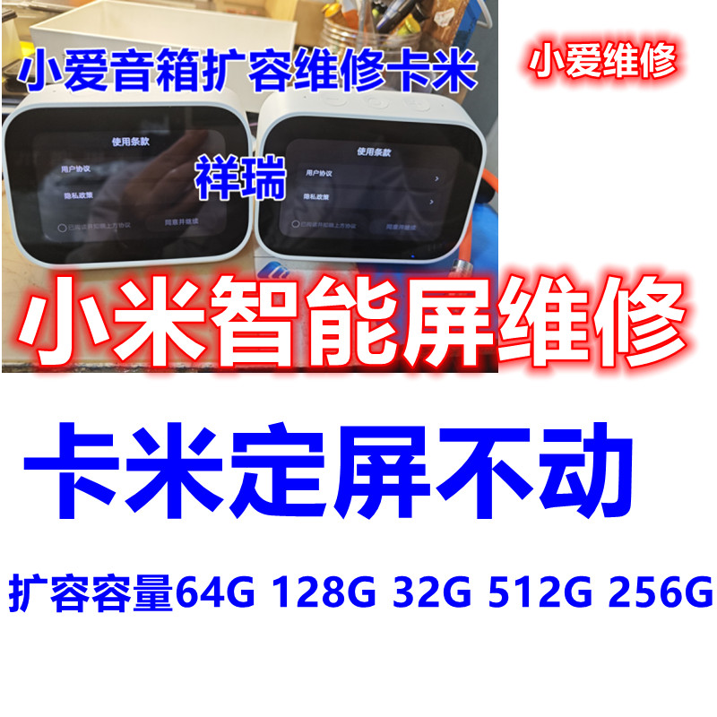 小米智能屏维修 小爱音箱 不开机 卡米 扩容32G 64G 小爱同学