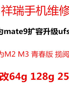 华为青春版m2魔改64g升级内存