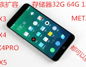 MX4 MX4pro 扩容 pro6 内存升级 pro7 魔改 128G  魅族mx6扩容