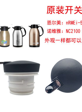 诺维雅NC2100热水瓶壶塞壶盖配件