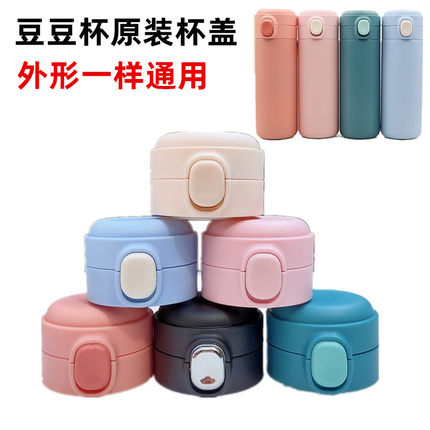 豆豆保温杯盖子水杯盖弹跳盖碗豆盖悠乐专用配件