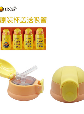 Bduck&face小黄鸭儿童保温杯配件吸管盖黄色塑料食品级硅胶吸嘴