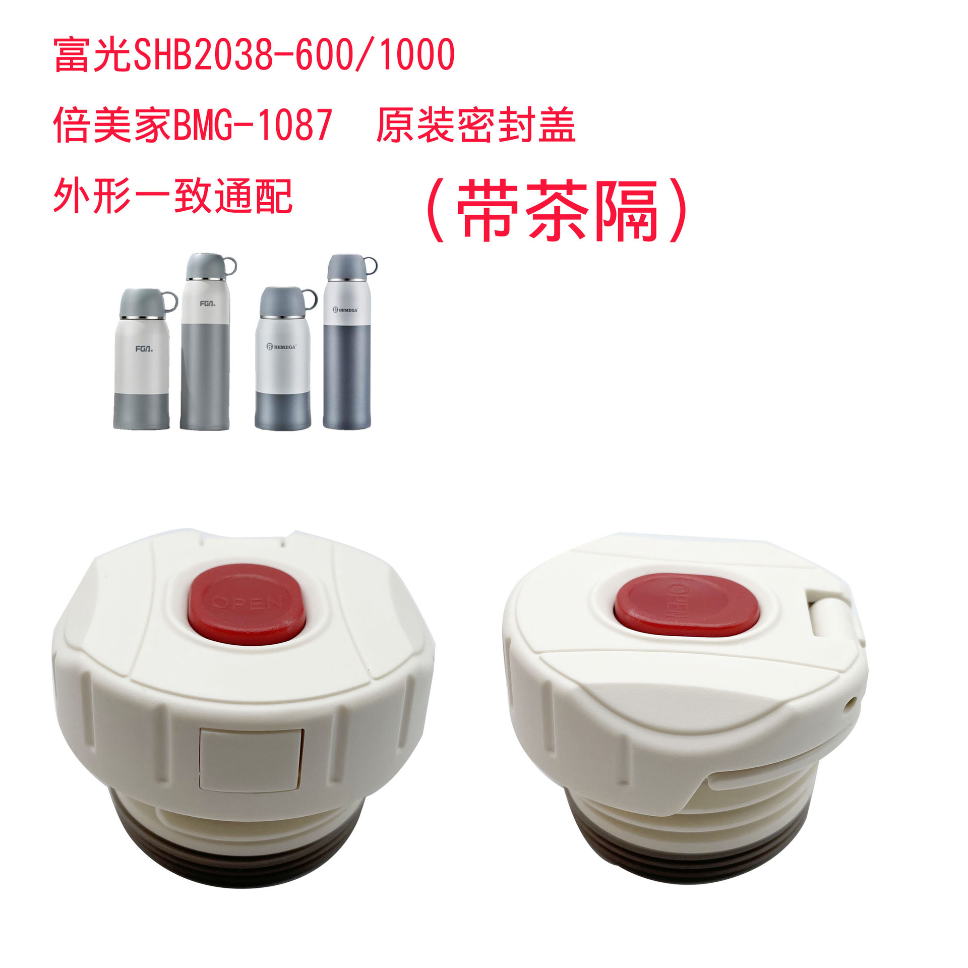 内盖水杯盖600B500D1000专用盖