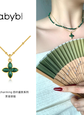 abyb charming四叶草系列芳菲项链孔雀石百搭颈链新中式配饰女