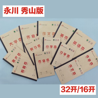 秀山永川片区中小学生通用作业本