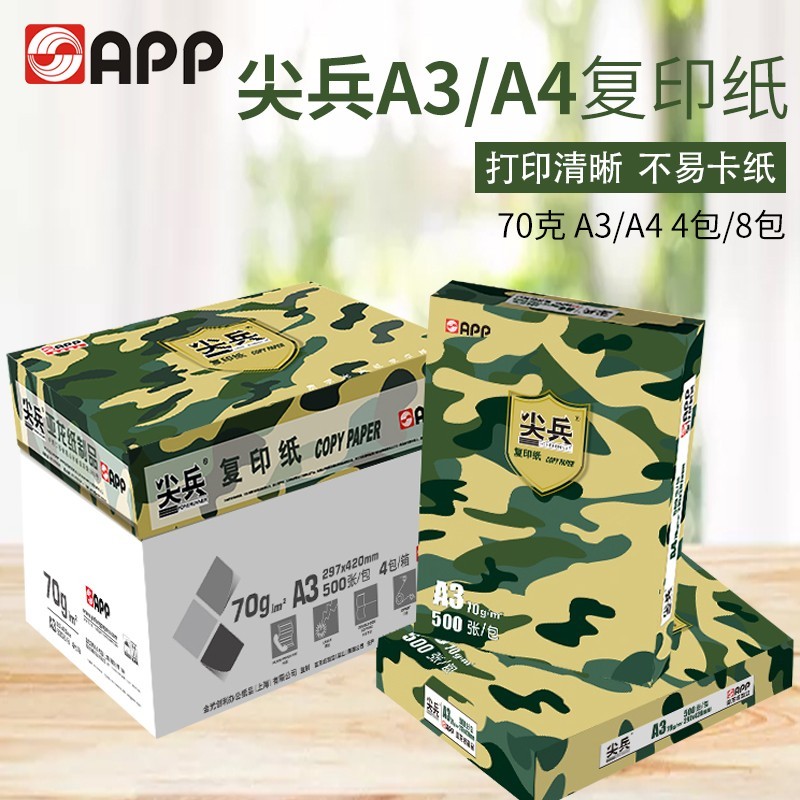 APP尖兵打印纸复印纸A4纸绘画美术演算草稿纸标书资料图文档案纸