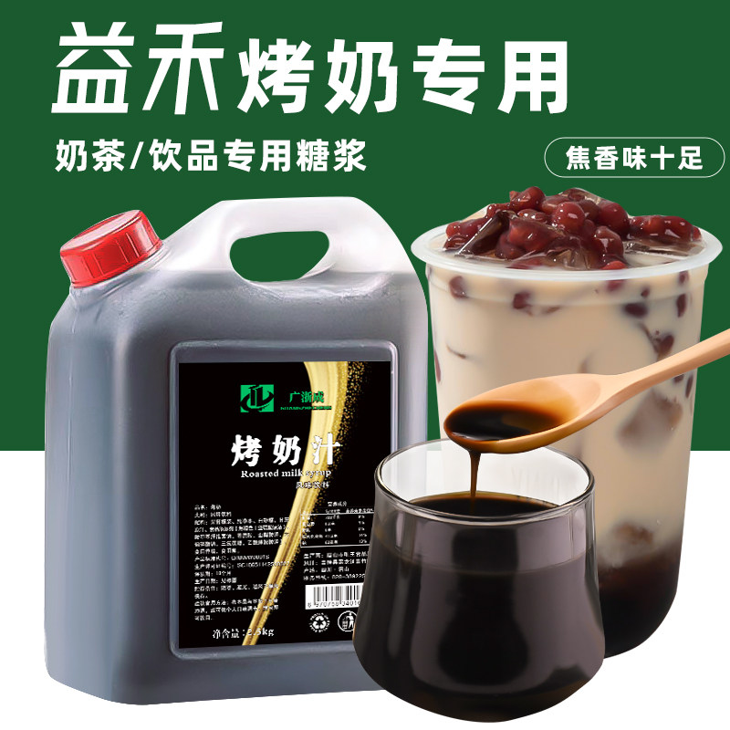 2.5kg益禾烤奶汁连锁奶茶店专用堂焦糖奶茶烤奶糖浆冬瓜露风味