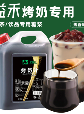 2.5kg益禾烤奶汁连锁奶茶店专用堂焦糖奶茶烤奶糖浆冬瓜露风味