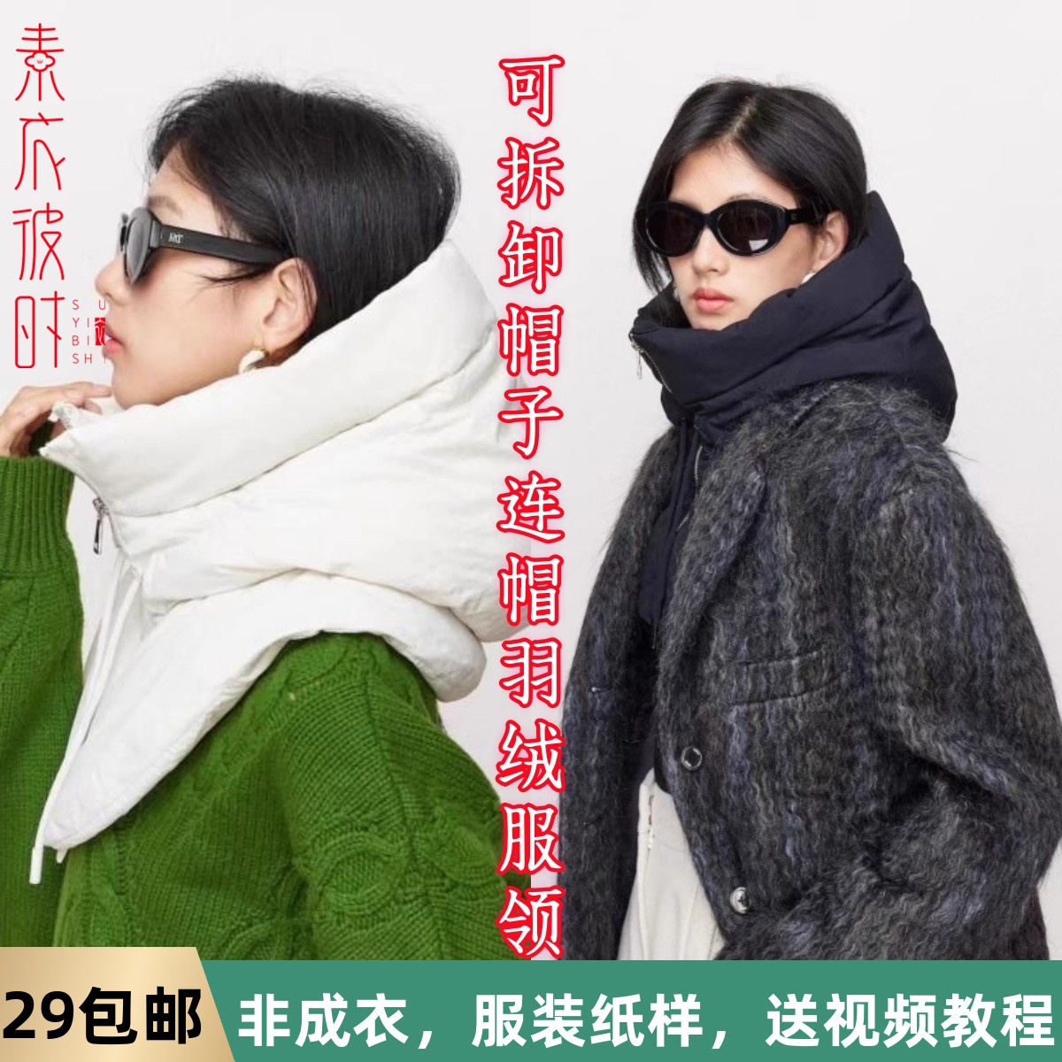素衣拾光3169秋冬男女百搭可拆卸帽子纸样连帽羽绒服假领子冬样板