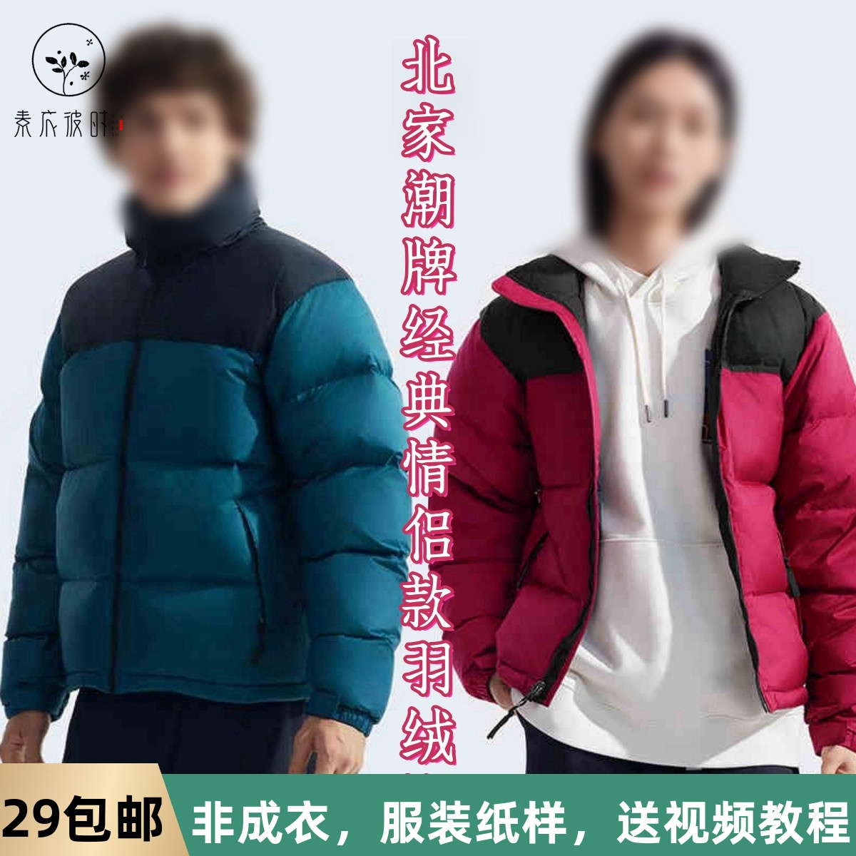 素衣拾光3229冬季男女同款经典时尚羽绒服纸样情侣款休闲外套样板