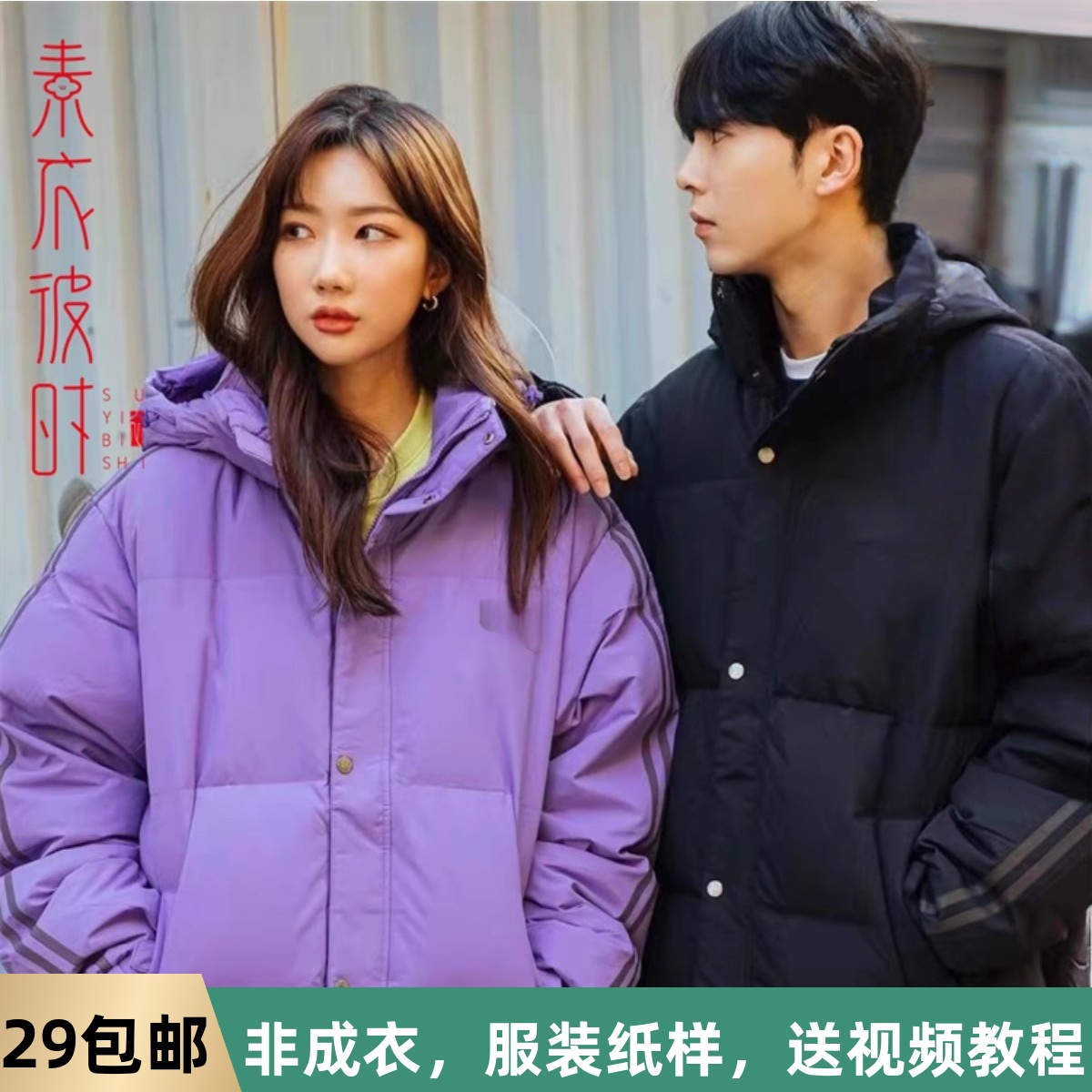 素衣拾光1761冬情侣款休闲羽绒服纸样休闲短款中长款男女外套样板