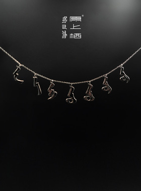 【原上栖】蒙古文元音项链   原创手写毛笔字体纯银