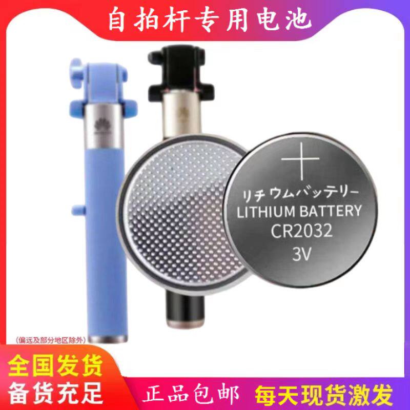 自拍杆蓝牙遥控器通用电池CR2032CR2025小米华为自拍杆棍锂电池3V高性价比高么？