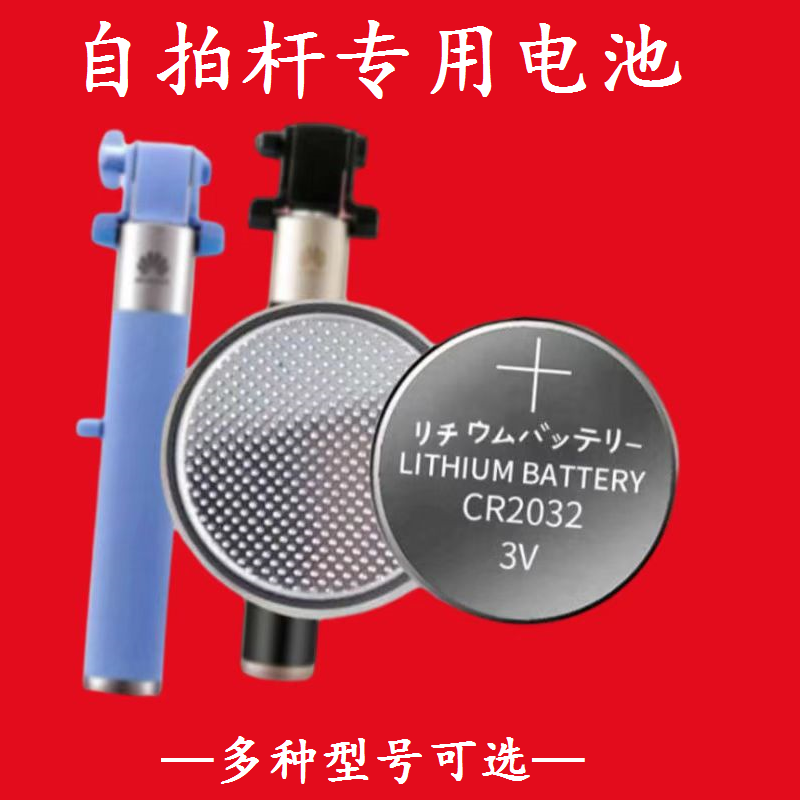 自拍杆蓝牙遥控器通用电池CR2032CR2025小米华为自拍杆专用锂电池使用感如何?