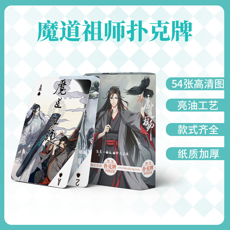 魔道祖师创意扑克牌伪装学渣怦然心动第五人格原耽动漫周边纸牌卡