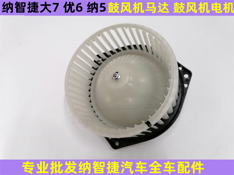纳智捷U6 鼓风机马达 纳智捷