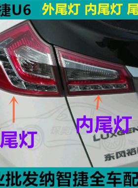 纳智捷U6尾灯总成内外尾灯优U6后尾灯后大灯优6后雾灯倒车灯