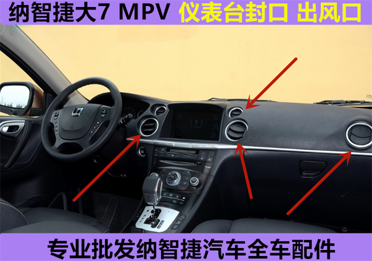 出风口纳智捷仪表台LUXGEN