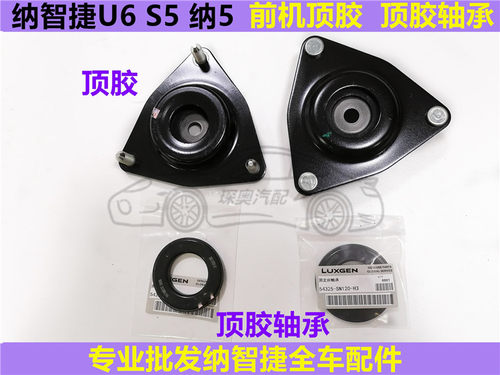 前机顶胶减震器纳智捷全新