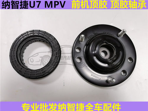 前机顶胶减震器顶胶纳智捷原厂