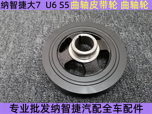 纳智捷大7 曲轴皮带轮 纳智捷U6曲轴皮带轮 曲轴齿轮
