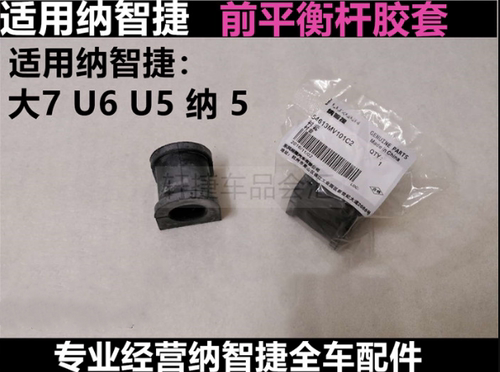 纳智捷U6前平衡杆胶 S5稳定杆胶套 U7平衡杆衬套