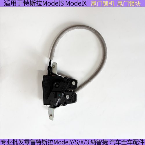 适用于特斯拉ModelX 尾门锁机 特斯拉ModelS 尾门锁