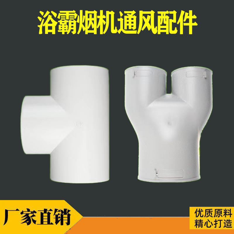 变径斜三通换气扇三通