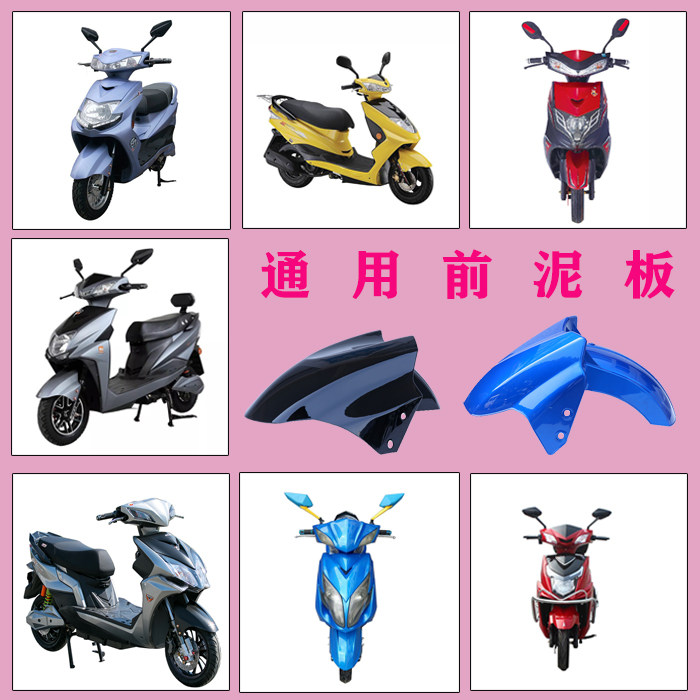 电动车挡泥板电瓶摩托车前挡水板迅鹰尚领塑料挡泥瓦外壳通用配件