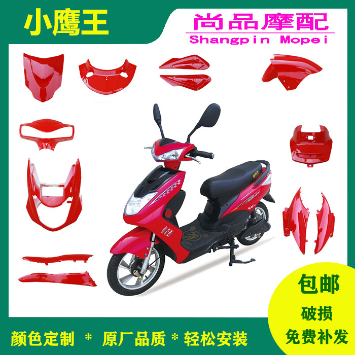 小鹰王外壳全套小迅鹰电动车配件