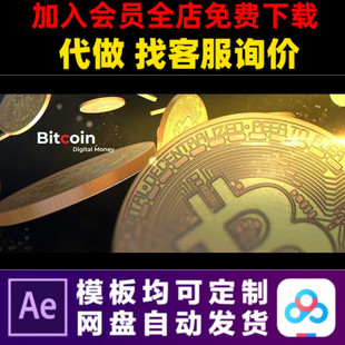 AE模板比特币区块链社区数字货币概念宣传片推广告短视频制作模版