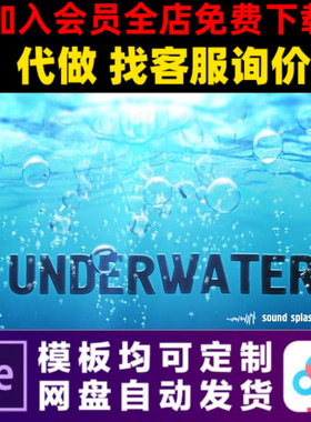 AE模版蓝色海洋泡沫水下LOGO演绎开场片头动画特效视频制作模板