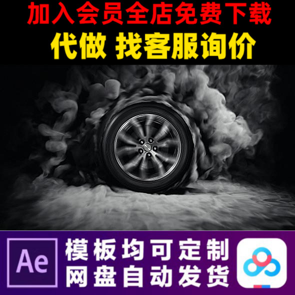 AE模版汽车轮胎车轮漂移烟雾LOGO演绎开场片头动画视频制作模板
