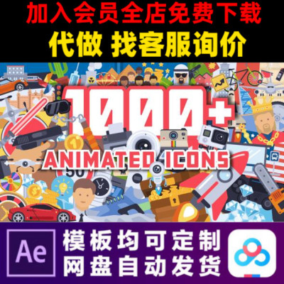 ae模板1000组2d扁平化二维动态图标mg动画视频制作素材模版