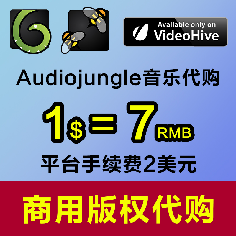 audiojungle音乐AE模板歌曲代购代买商用版权定制