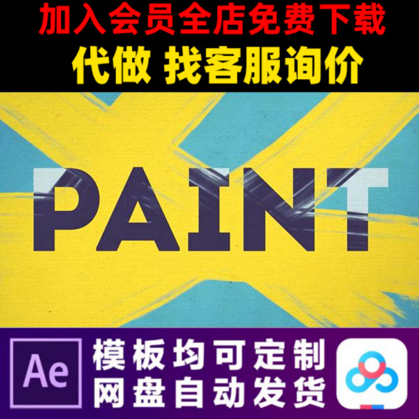 ae模板30款笔刷油漆涂料转场视频制作素材模版