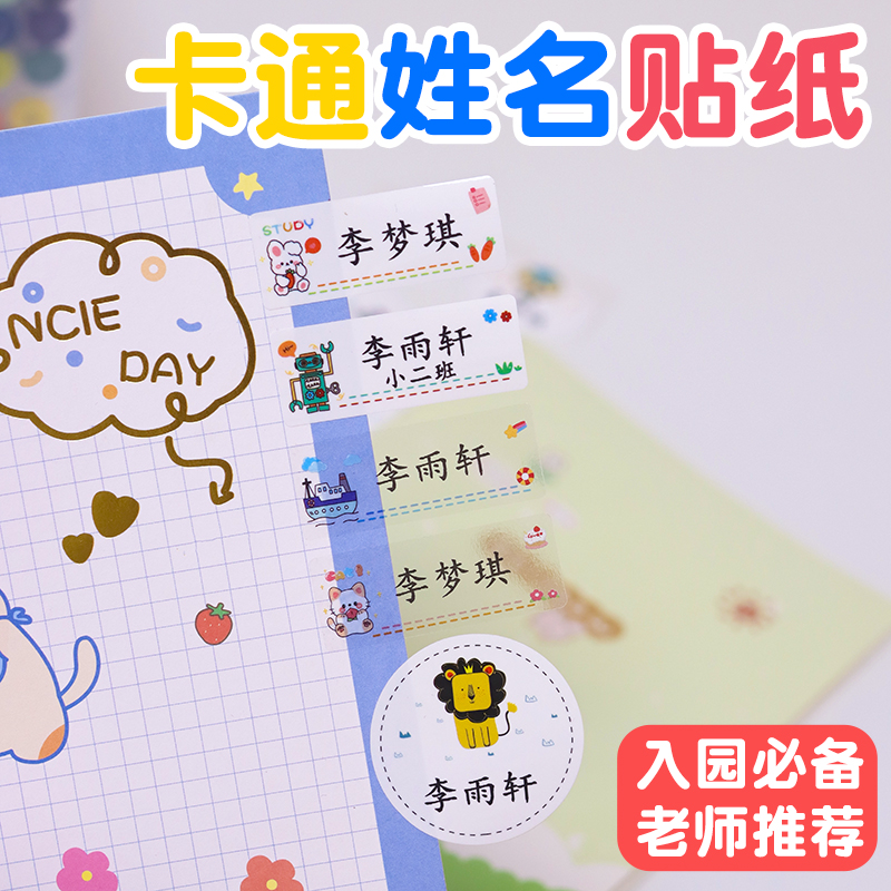 定制防水学生幼儿园标签贴姓名贴