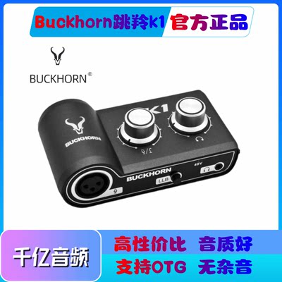 跳羚K1Buckhorn外置声卡