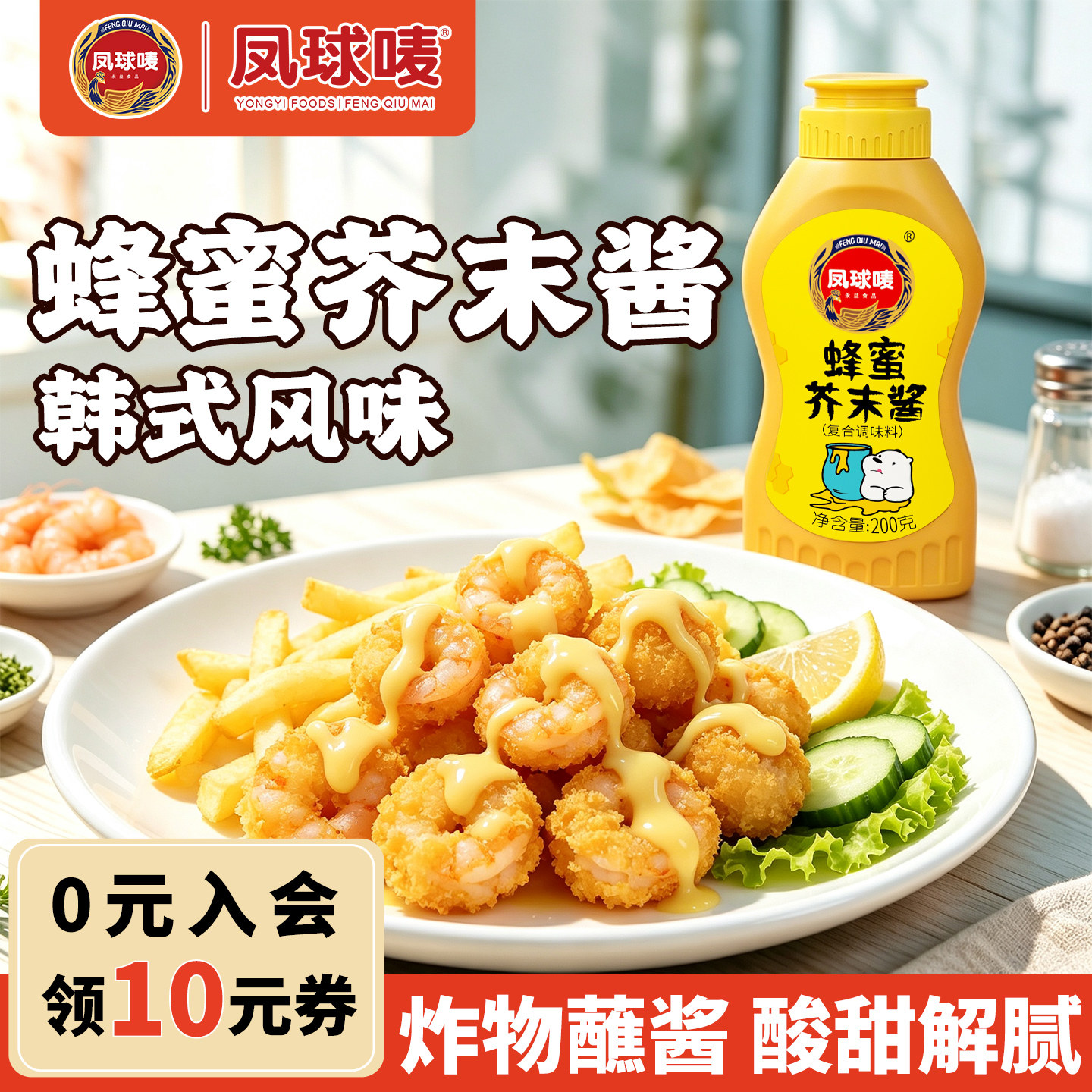 凤球唛蜂蜜芥末酱200g挤瓶装韩式烘焙早餐面包炸鸡腿块薯条蘸酱