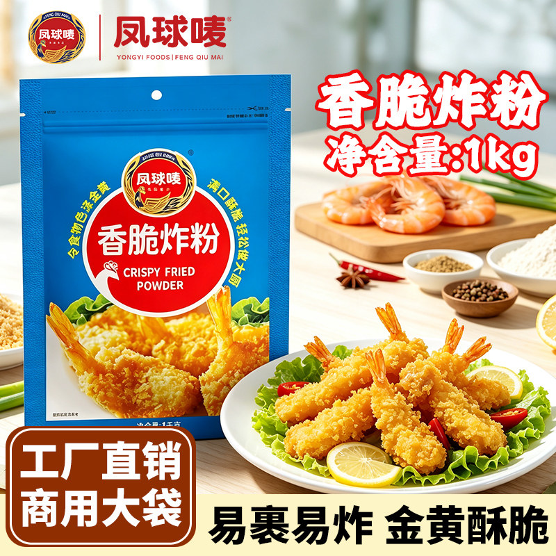 凤球唛香脆炸粉1kg裹粉鸡米花鸡排鸡翅鱿鱼海鲜油炸脆皮餐饮商用