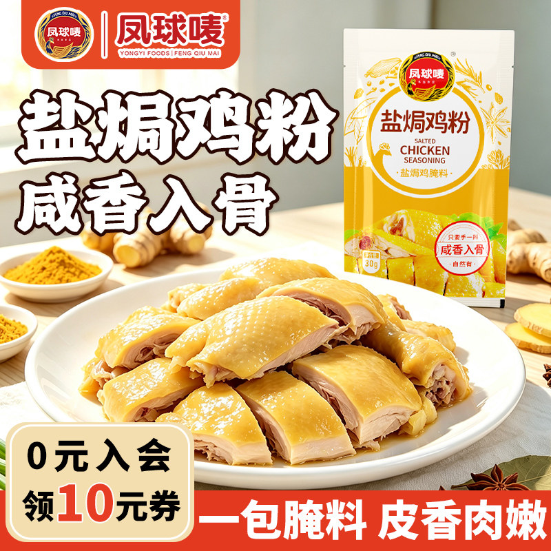 凤球唛盐焗鸡粉正宗广东盐焗粉商用腌料海鲜专用调料家用旗舰店