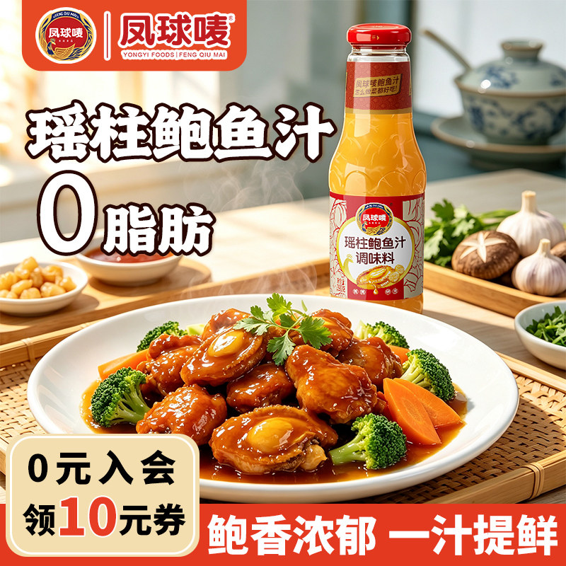 凤球唛正宗瑶柱鲍鱼汁家用调味汁图片